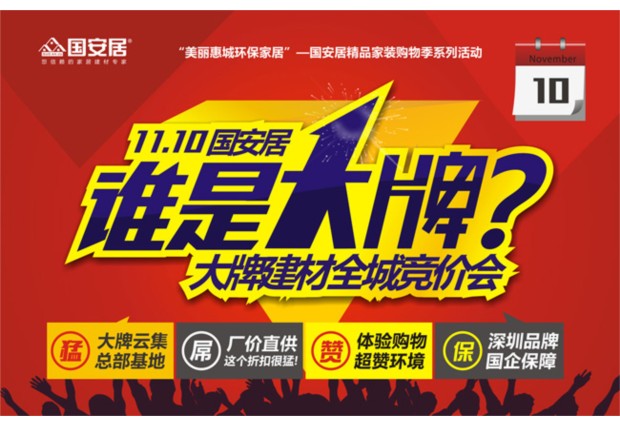 "一站式”建材商场受青睐 国安居将举办大牌竞价会-房网家居装修资讯